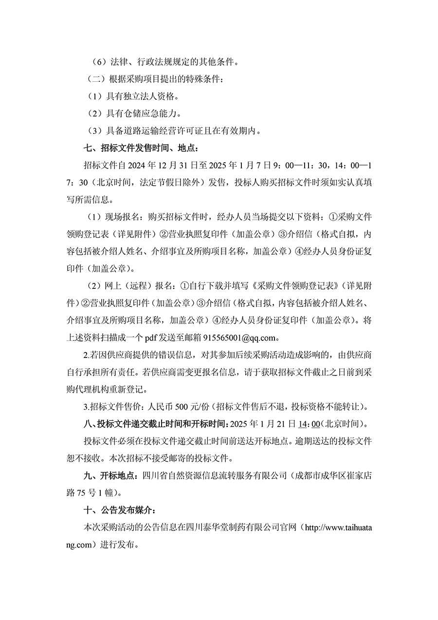 2025年四川泰華堂制藥有限公司醫藥零擔配送運輸服務項目招標公告-2.jpg